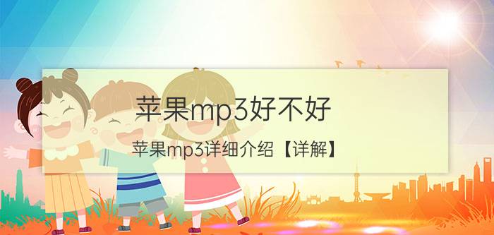 苹果mp3好不好 苹果mp3详细介绍【详解】